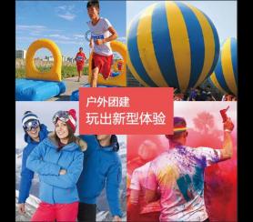 員工團(tuán)建活動_戶外拓展團(tuán)建活動定制
