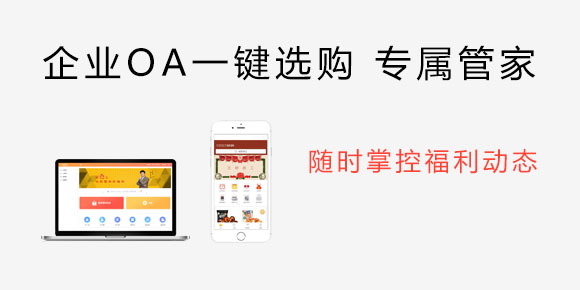 企業(yè)OA一鍵選購 專屬管家